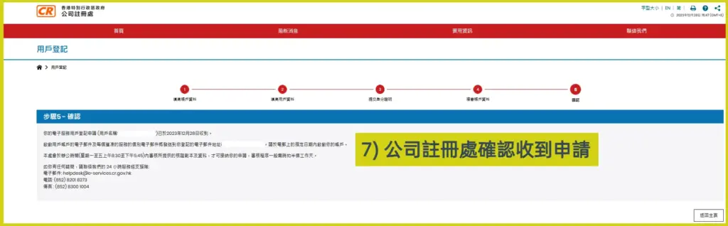 公司註冊處電子服務用戶登記教學7