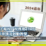 稅務易eTax教學
