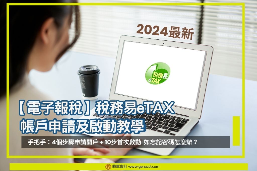 稅務易eTax教學